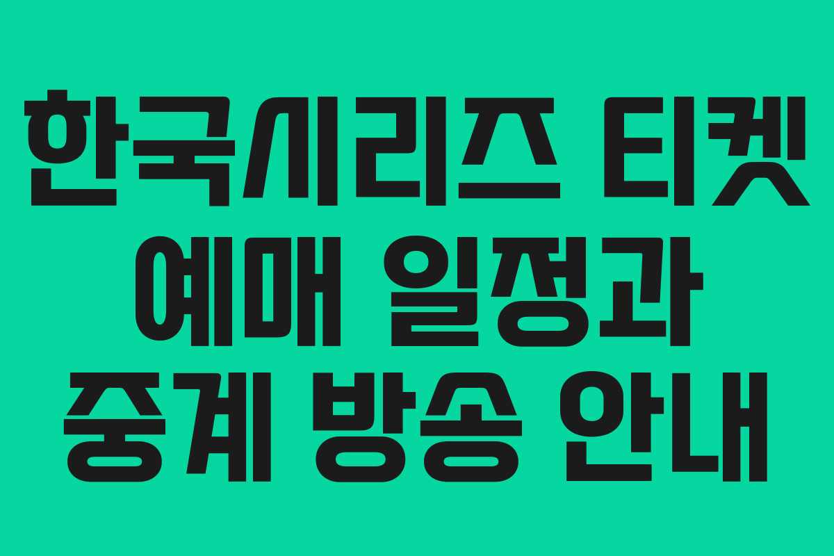 한국시리즈 티켓 예매 일정과 중계 방송 안내