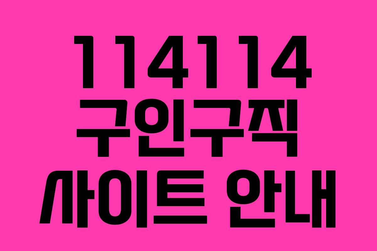 114114 구인구직 사이트 안내