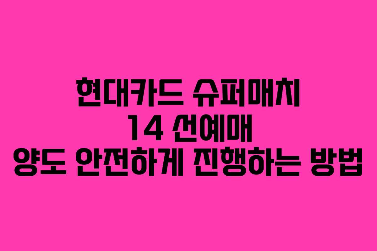현대카드 슈퍼매치 14 선예매 양도 안전하게 진행하는 방법