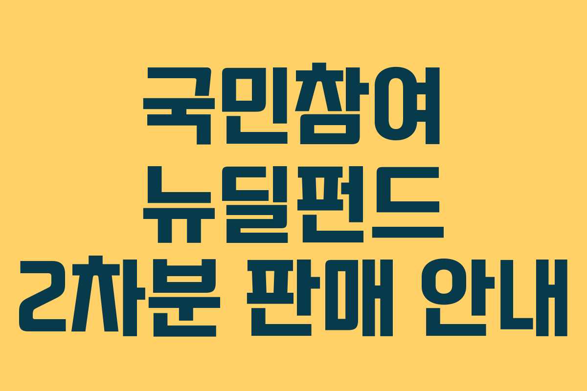 국민참여 뉴딜펀드 2차분 판매 안내