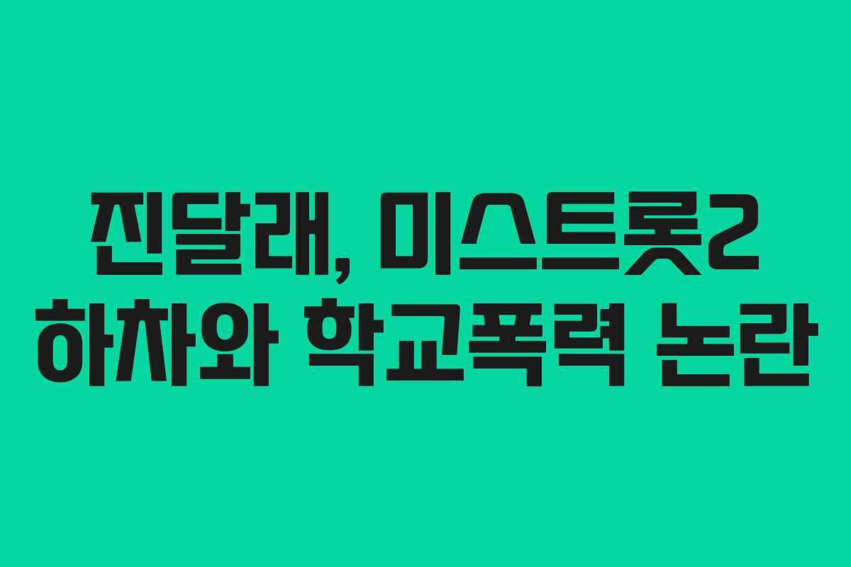 진달래, 미스트롯2 하차와 학교폭력 논란