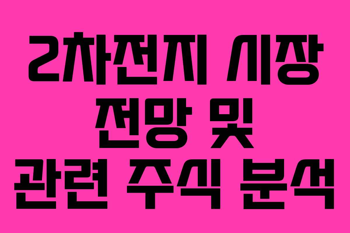 2차전지 시장 전망 및 관련 주식 분석