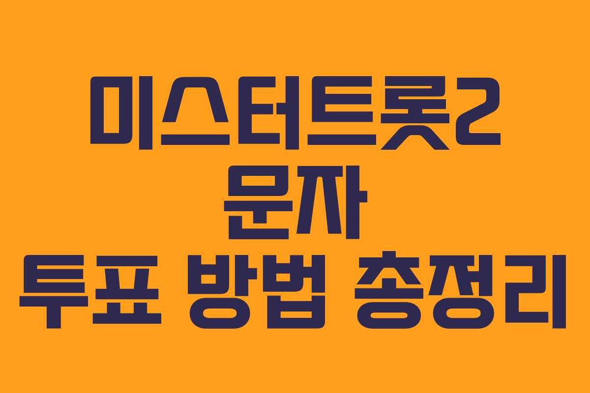 미스터트롯2 문자 투표 방법 총정리