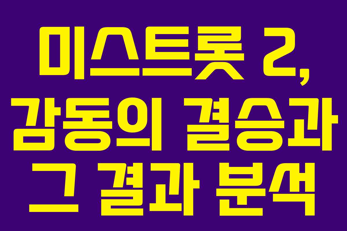 미스트롯 2, 감동의 결승과 그 결과 분석