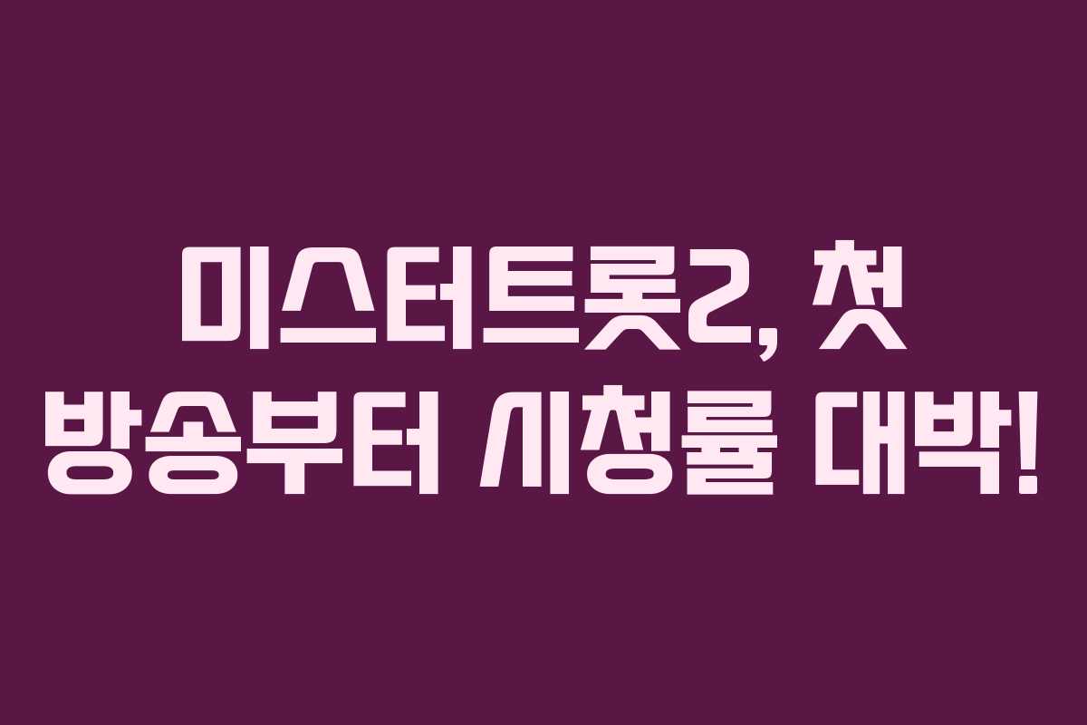 미스터트롯2, 첫 방송부터 시청률 대박!