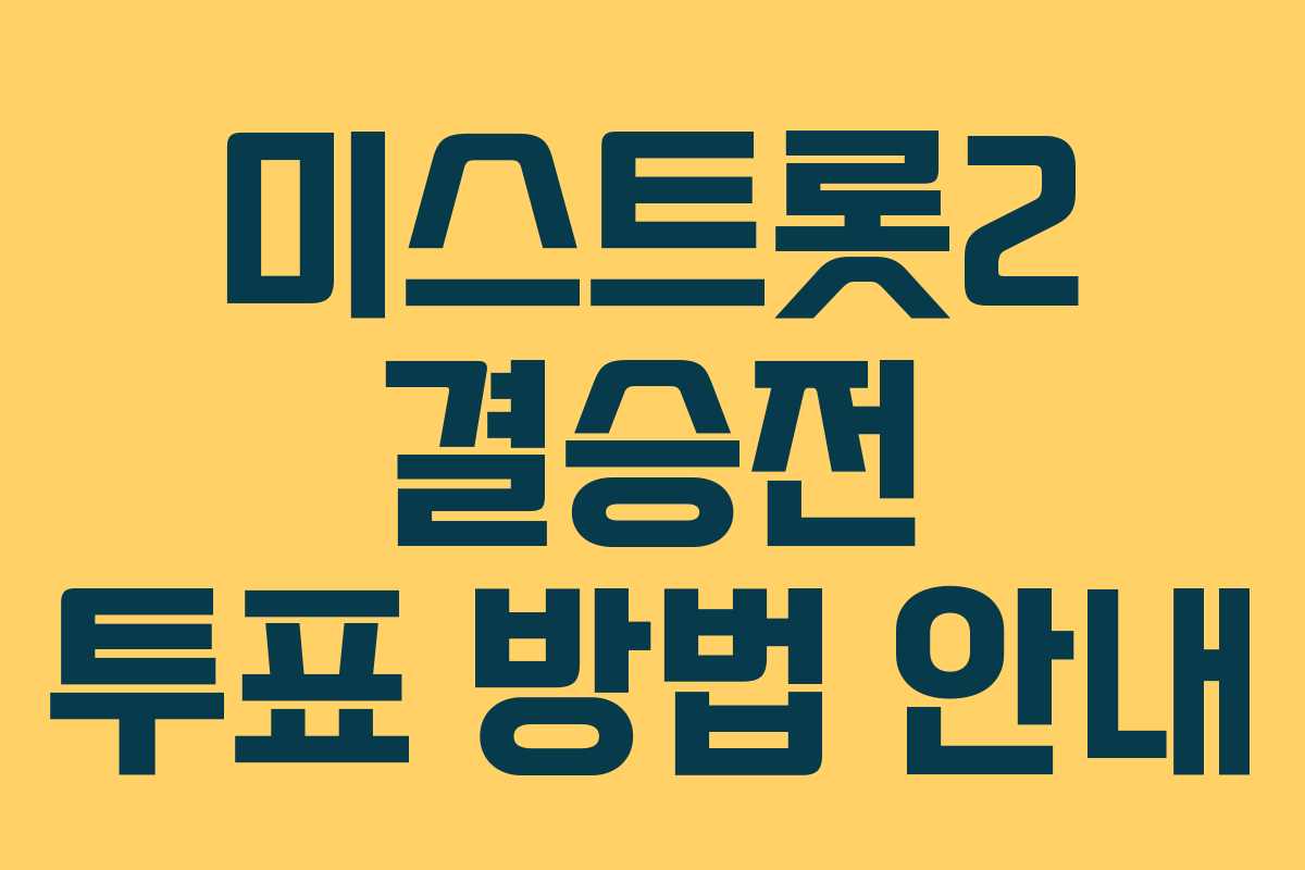 미스트롯2 결승전 투표 방법 안내