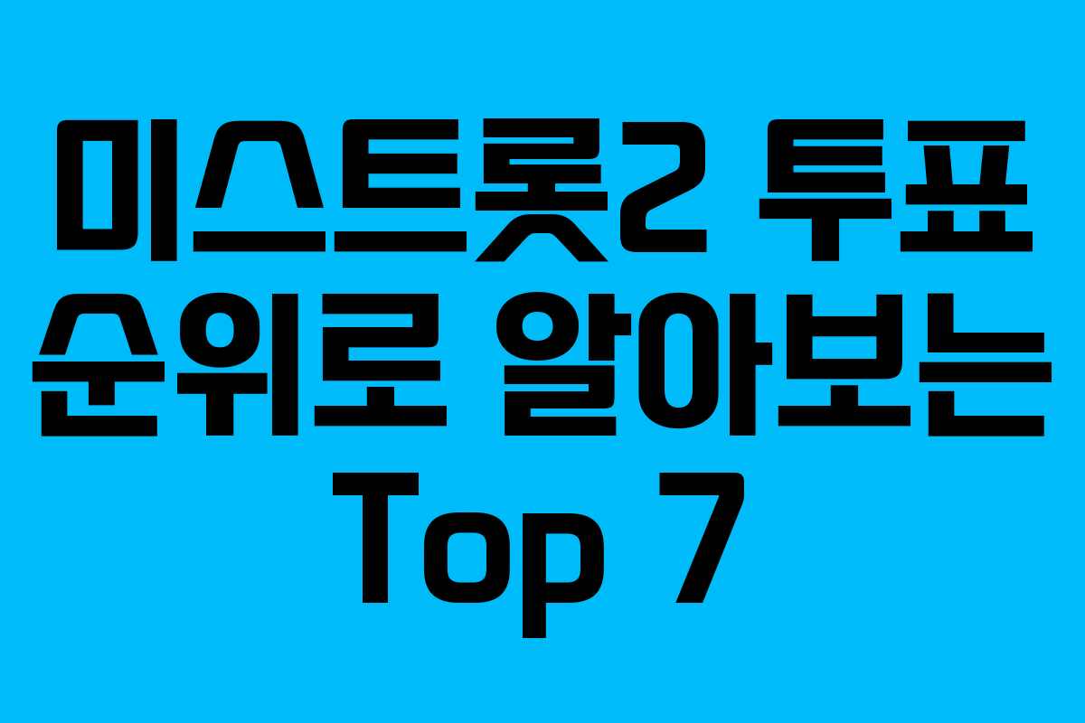 미스트롯2 투표 순위로 알아보는 Top 7