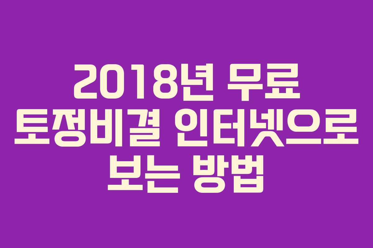 2018년 무료 토정비결 인터넷으로 보는 방법
