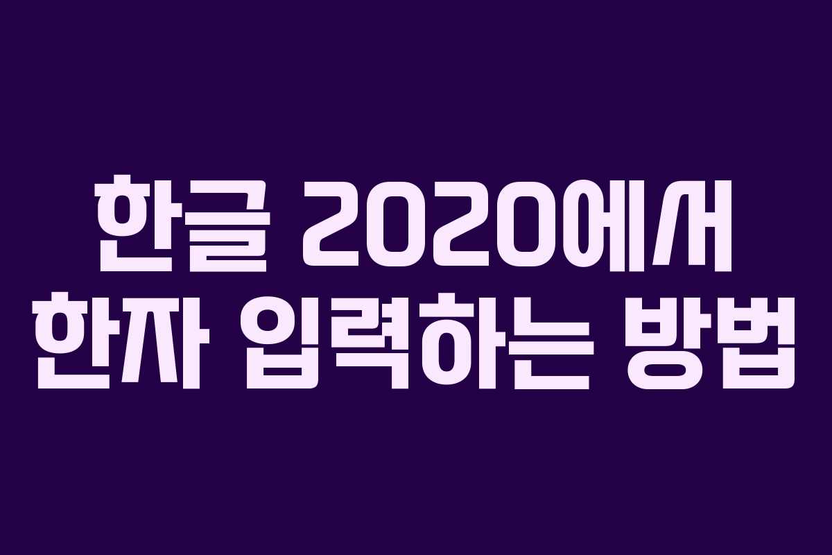한글 2020에서 한자 입력하는 방법