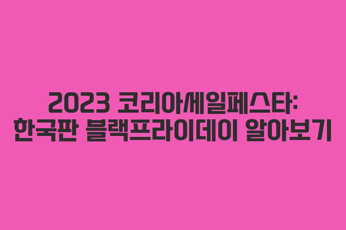 2023 코리아세일페스타: 한국판 블랙프라이데이 알아보기