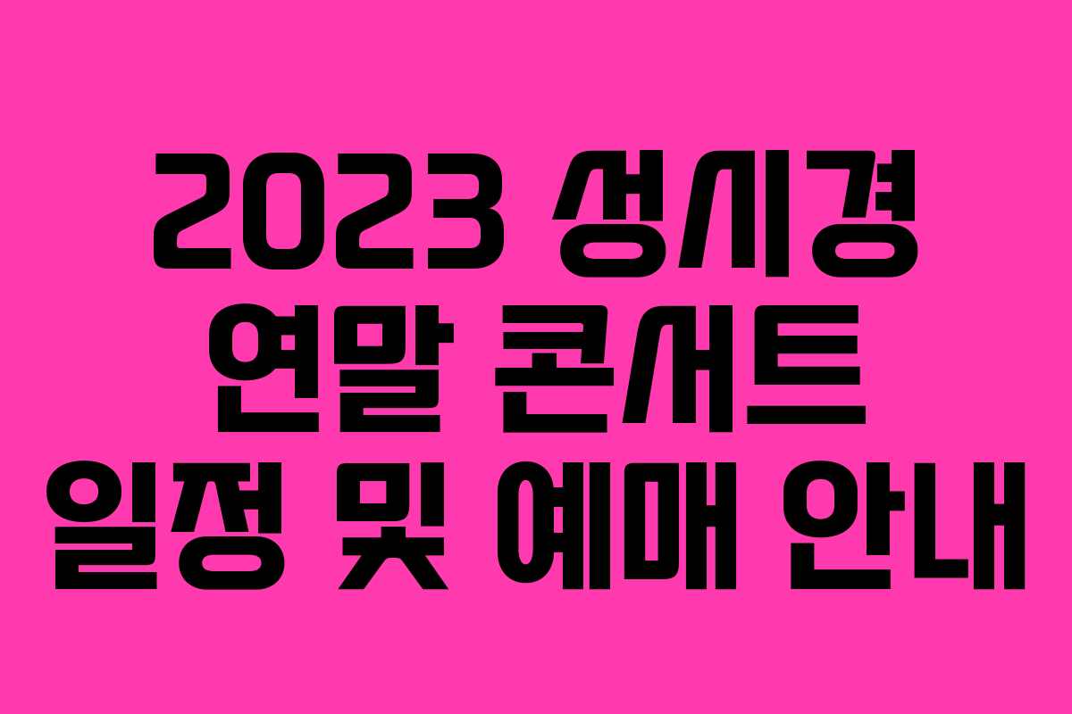 2023 성시경 연말 콘서트 일정 및 예매 안내