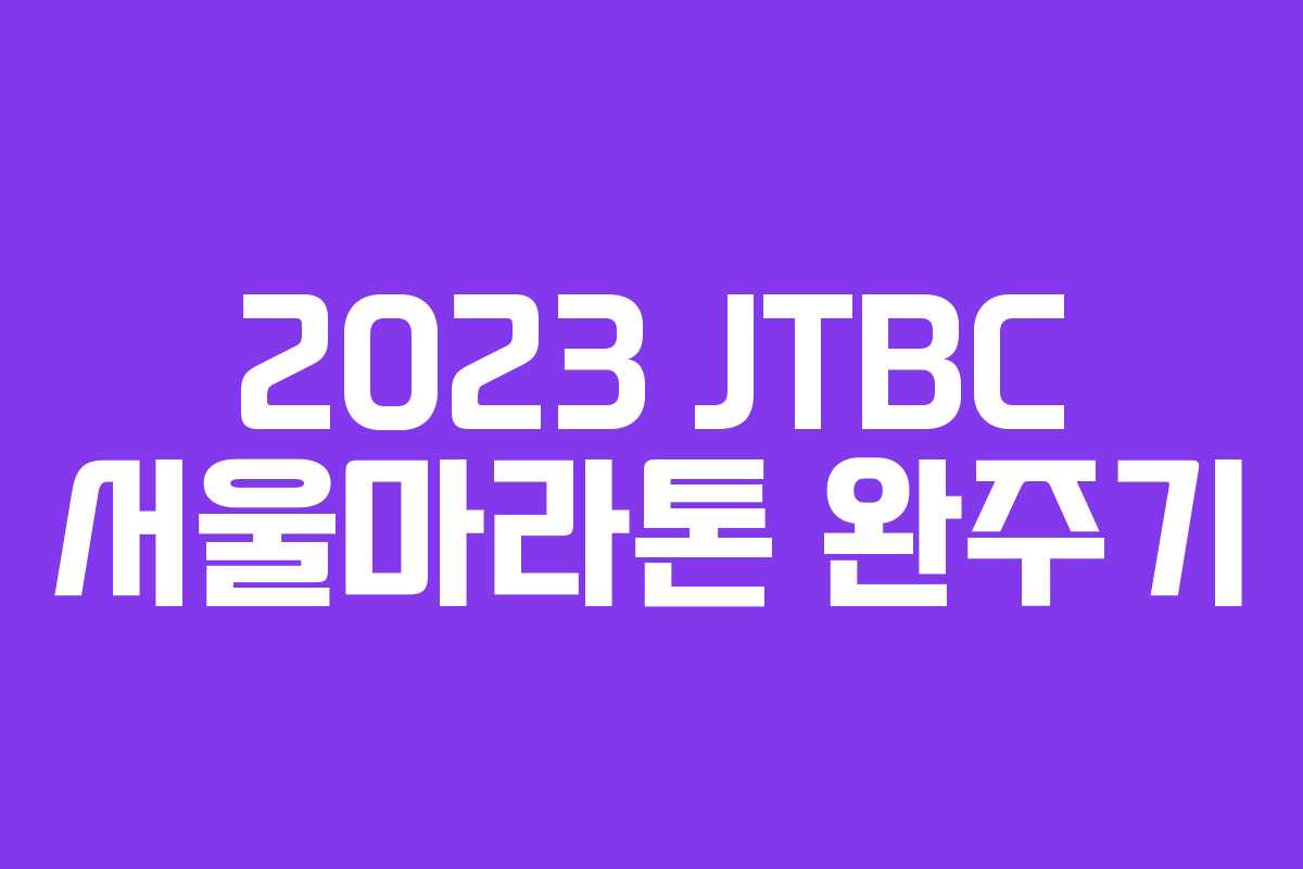 2023 JTBC 서울마라톤 완주기