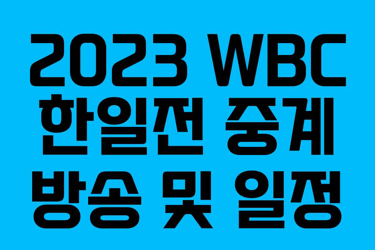 2023 WBC 한일전 중계 방송 및 일정 2023 WBC 한일전 중계 방송 및 일정