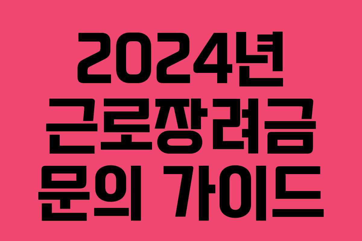2024년 근로장려금 문의 가이드