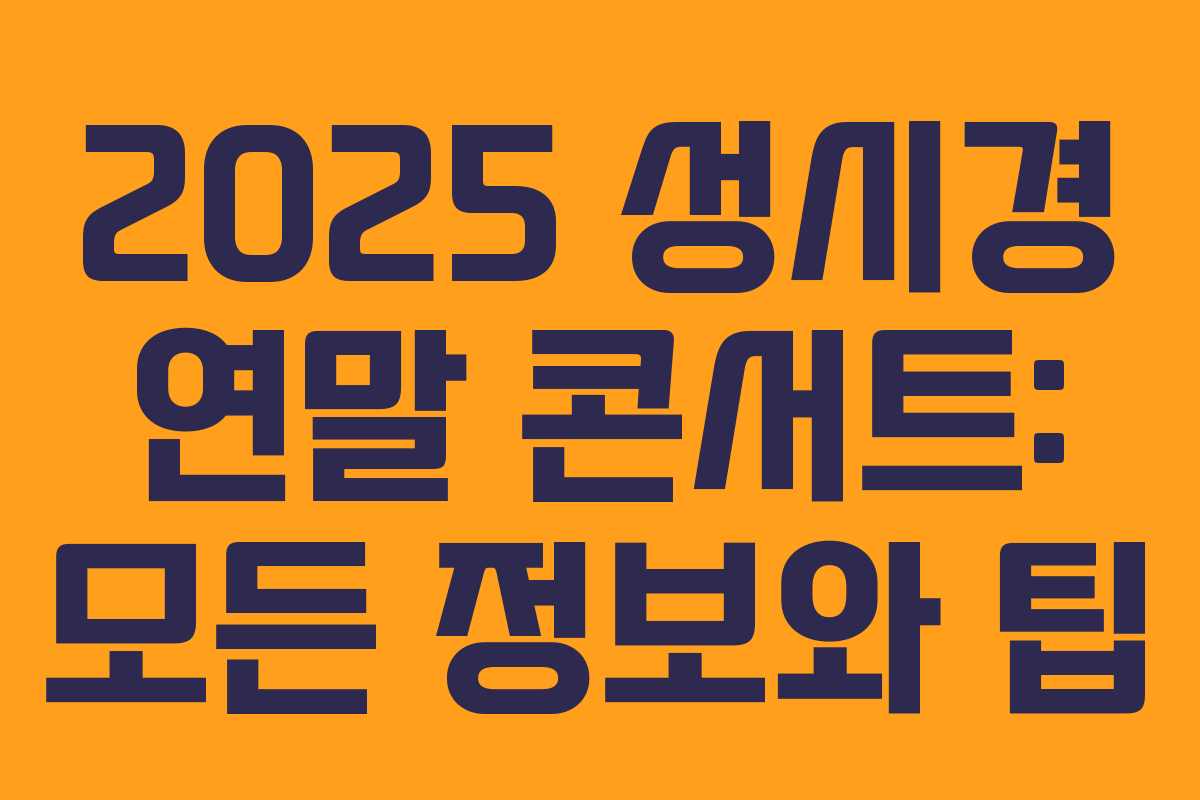2025 성시경 연말 콘서트: 모든 정보와 팁