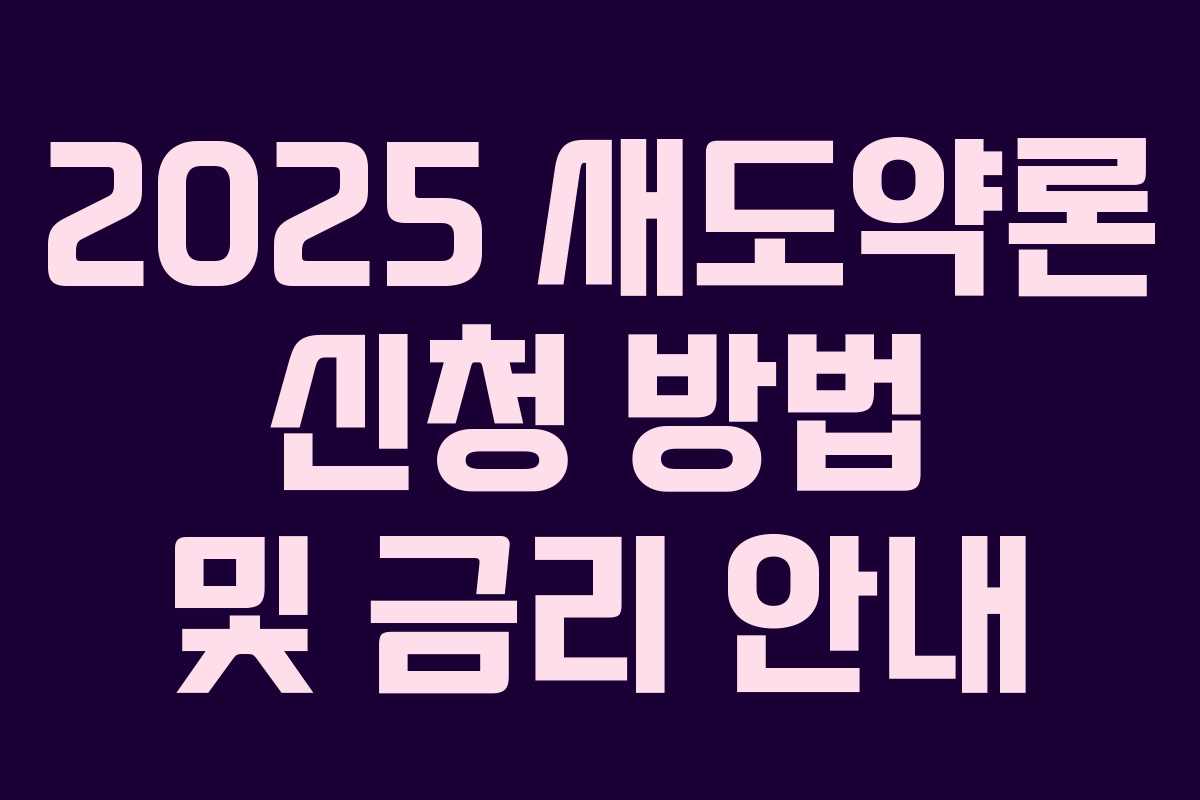 2025 새도약론 신청 방법 및 금리 안내