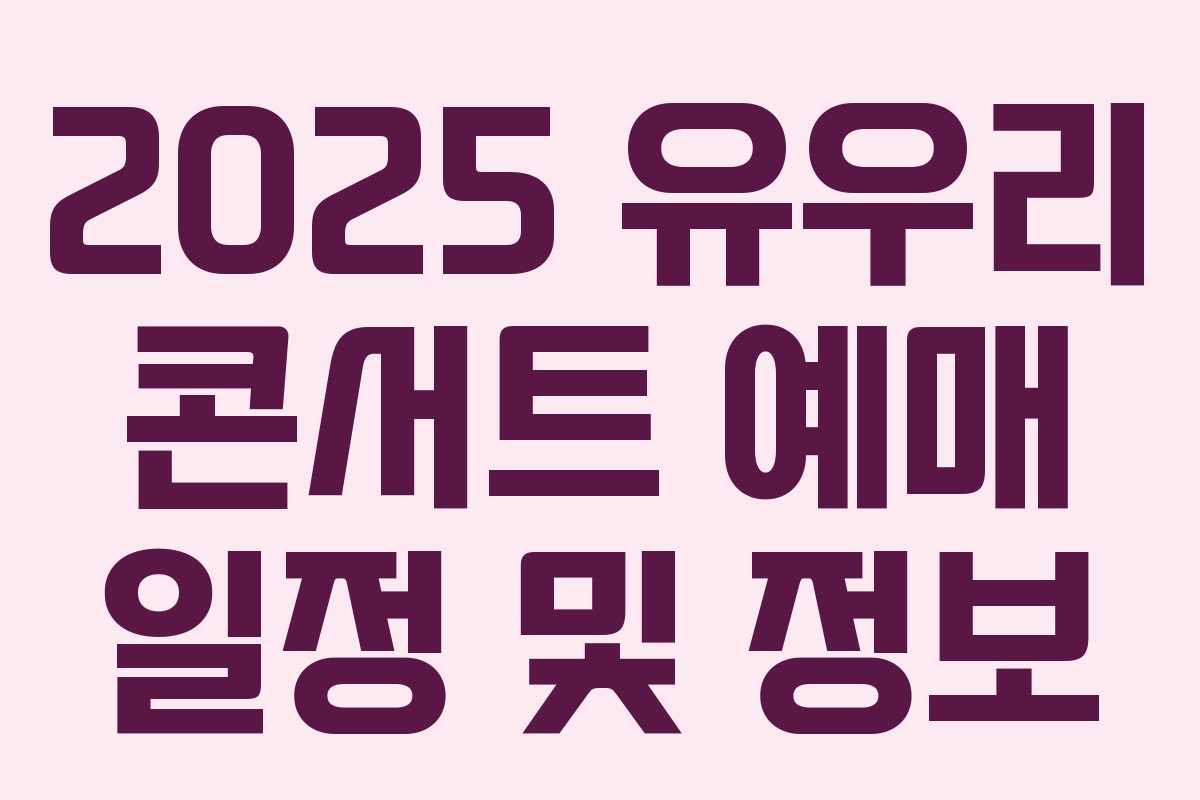 2025 유우리 콘서트 예매 일정 및 정보