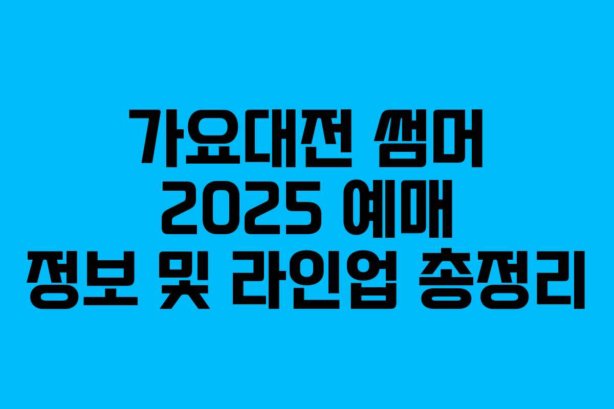 가요대전 썸머 2025 예매 정보 및 라인업 총정리