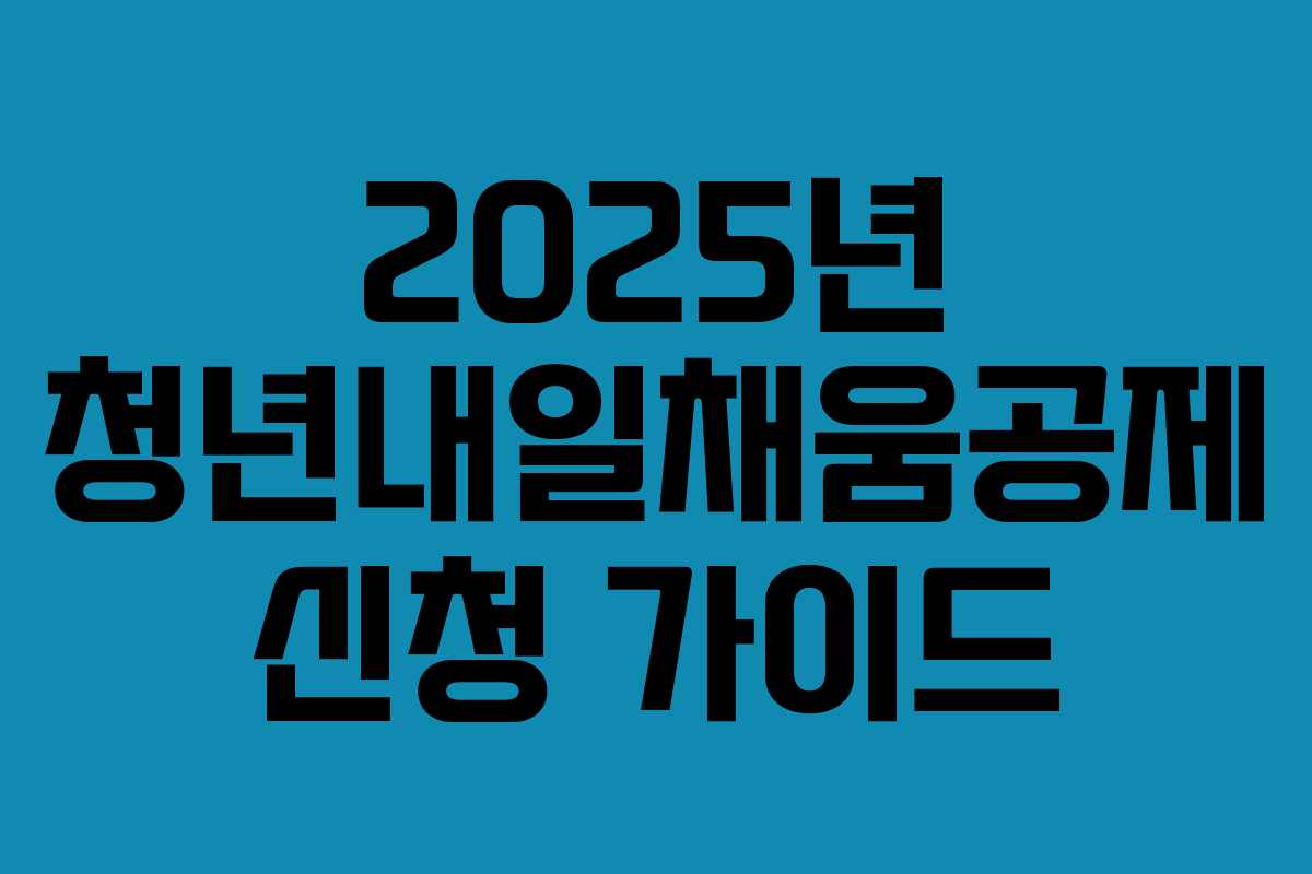 2025년 청년내일채움공제 신청 가이드