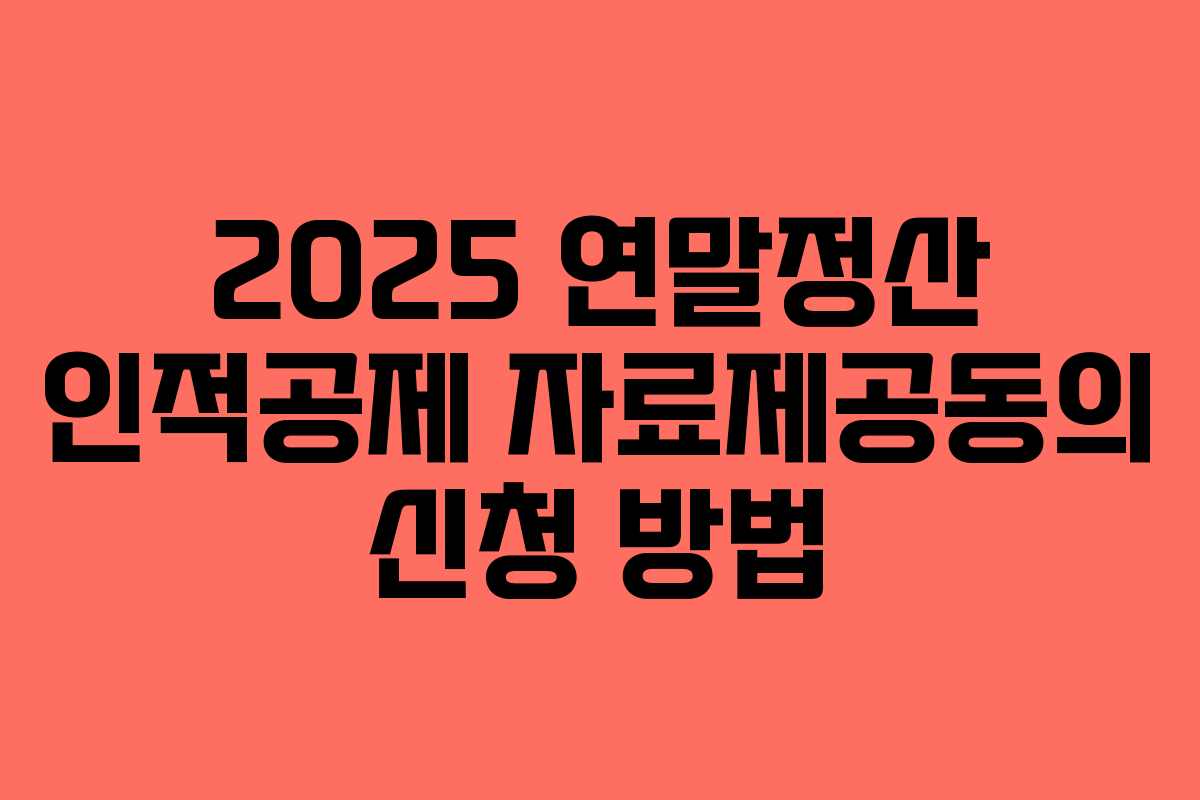 2025 연말정산 인적공제 자료제공동의 신청 방법