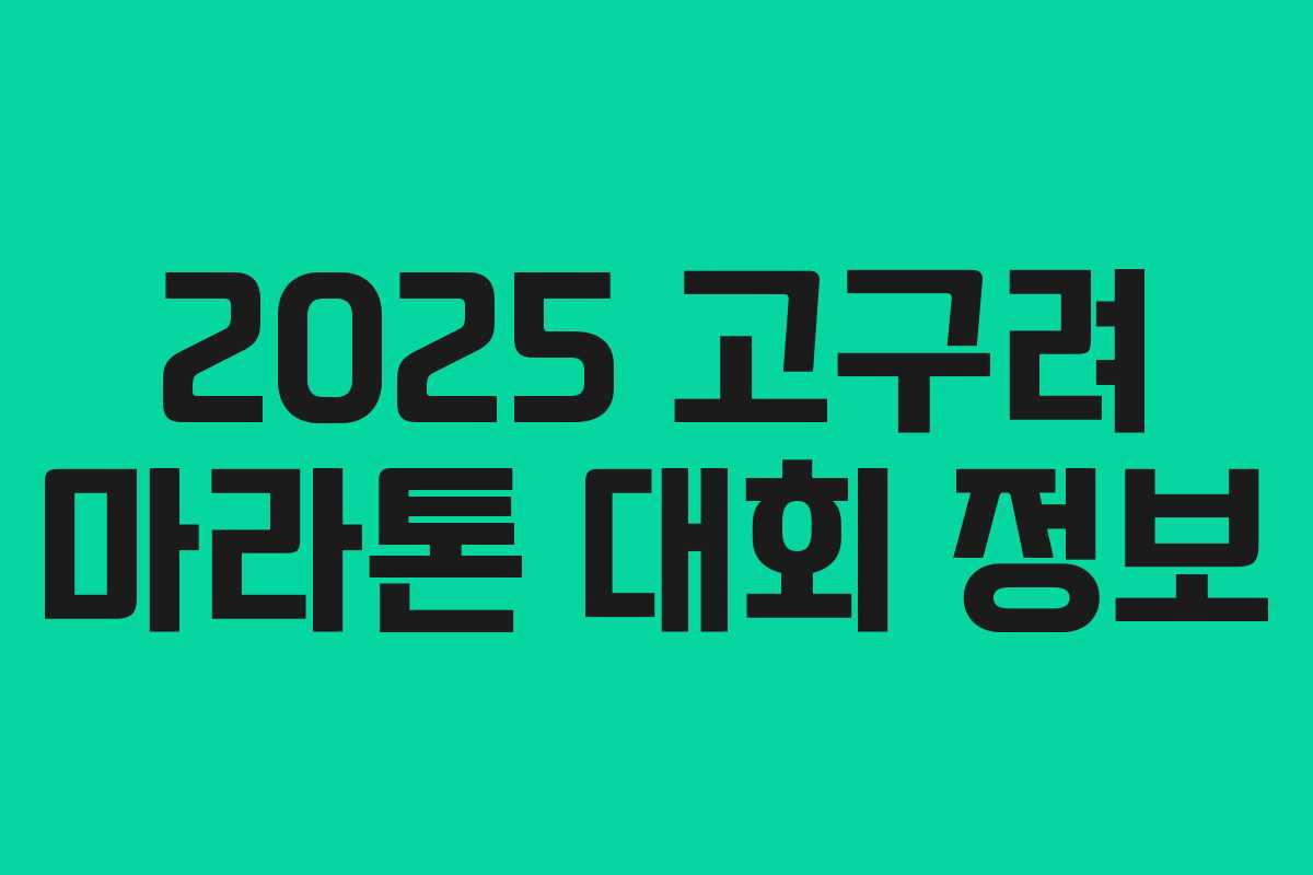 2025 고구려 마라톤 대회 정보