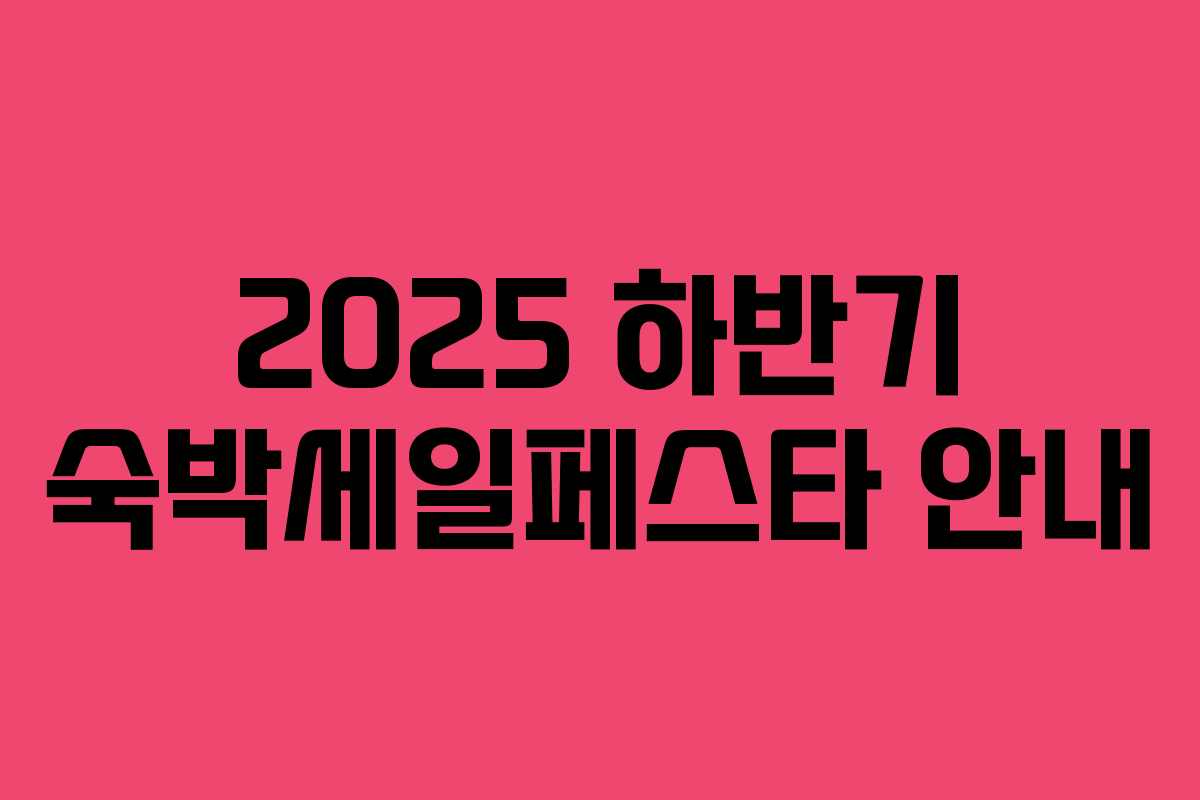 2025 하반기 숙박세일페스타 안내