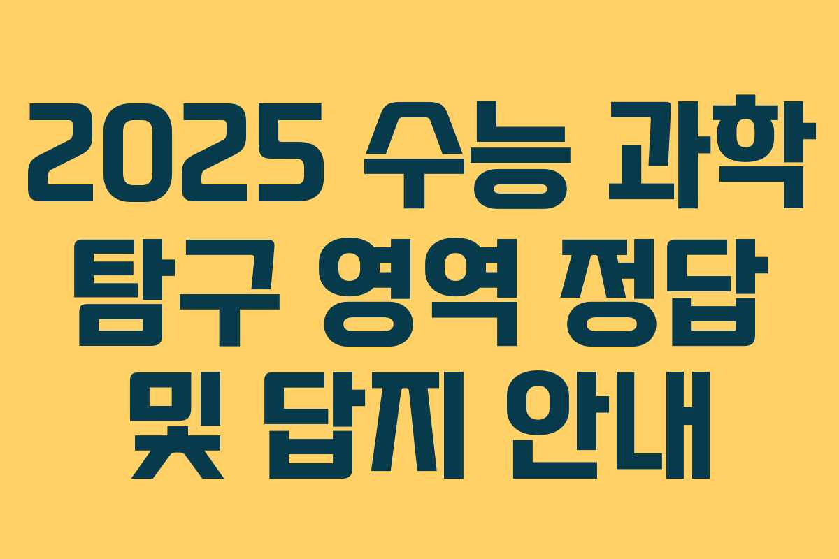 2025 수능 과학 탐구 영역 정답 및 답지 안내