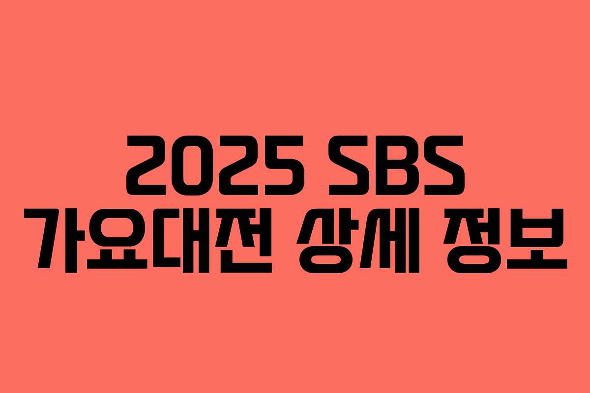 2025 SBS 가요대전 상세 정보