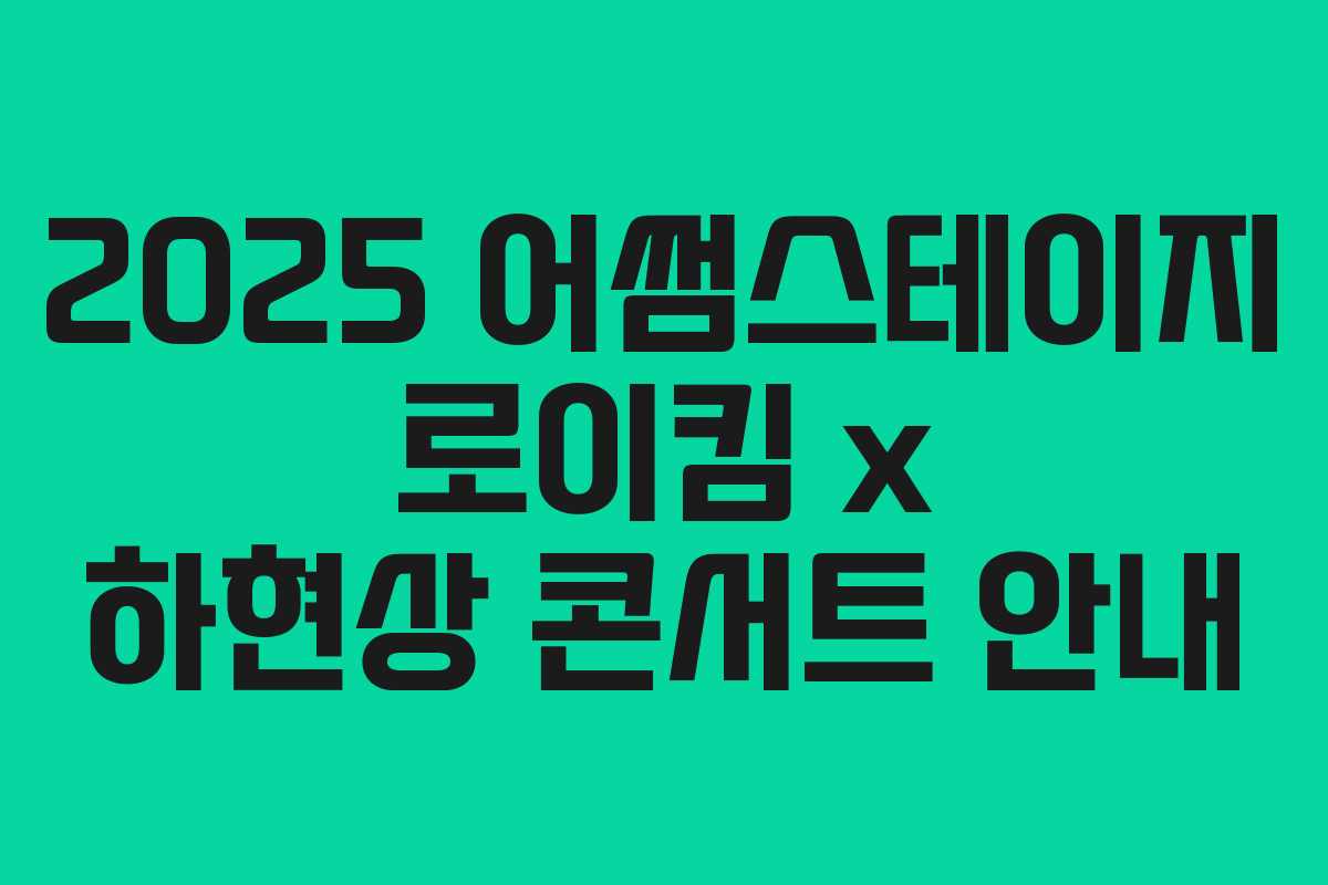 2025 어썸스테이지 로이킴 x 하현상 콘서트 안내