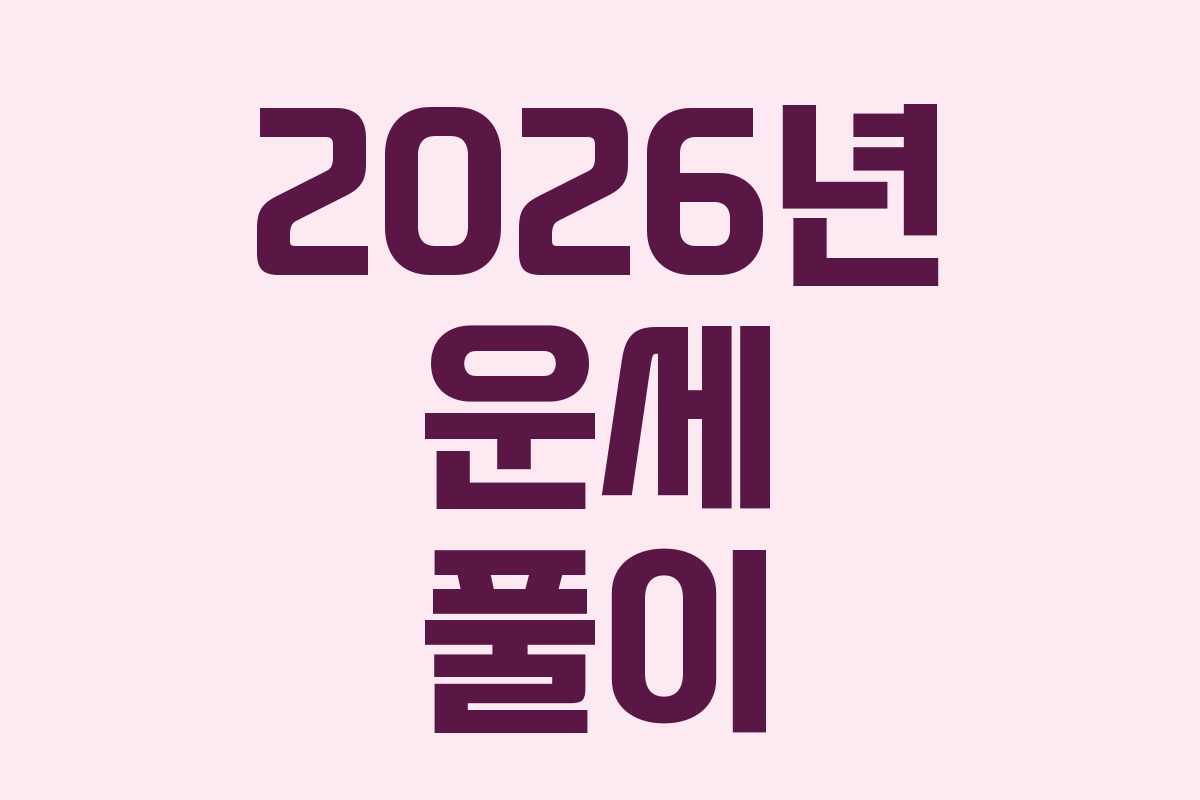 2026년 운세 풀이