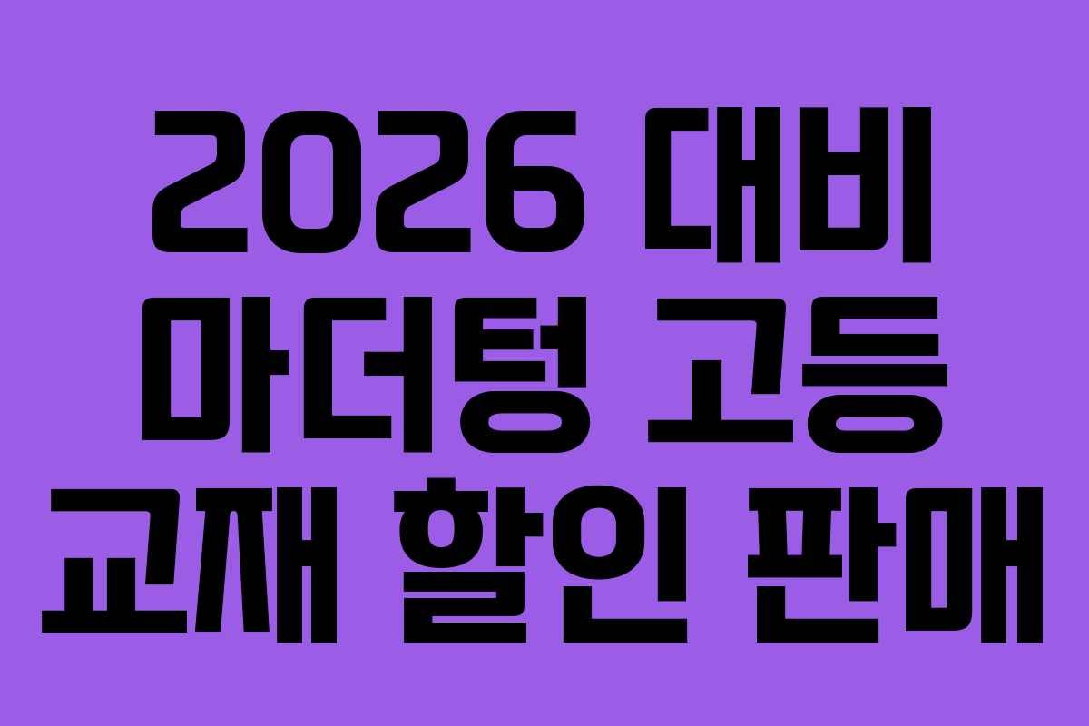 2026 대비 마더텅 고등 교재 할인 판매