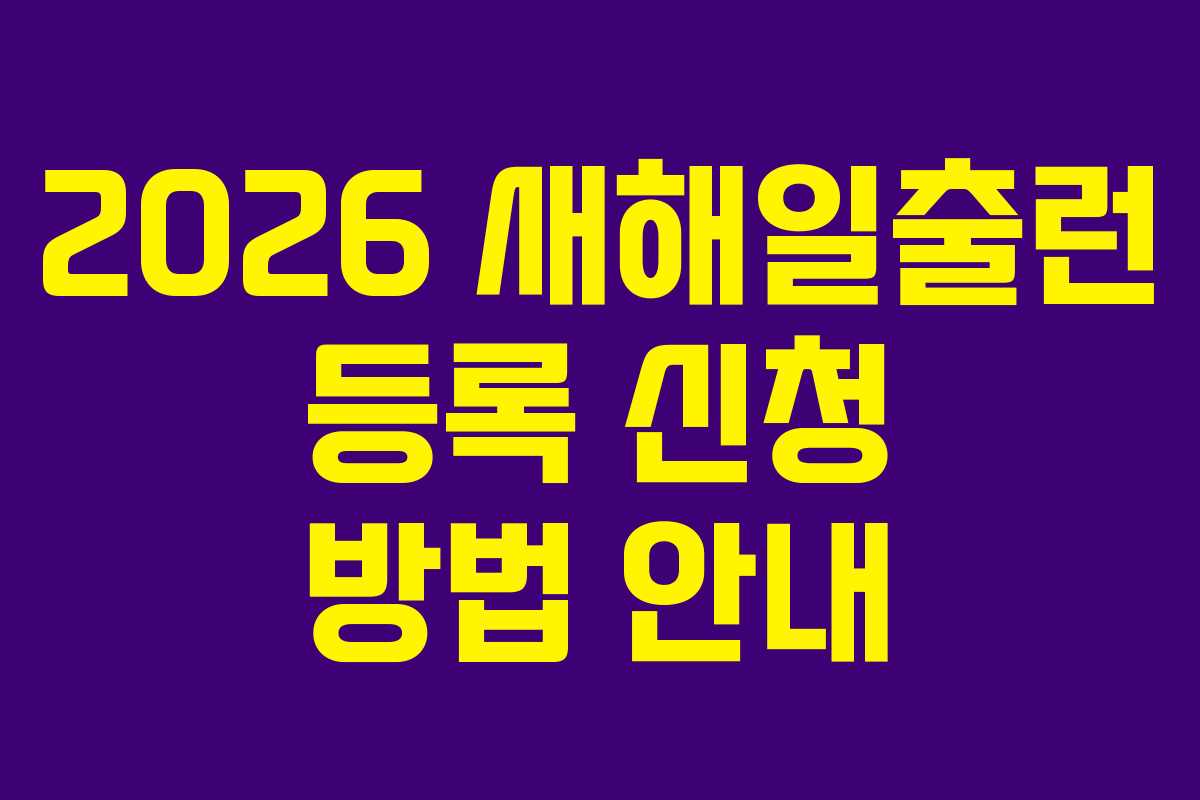 2026 새해일출런 등록 신청 방법 안내