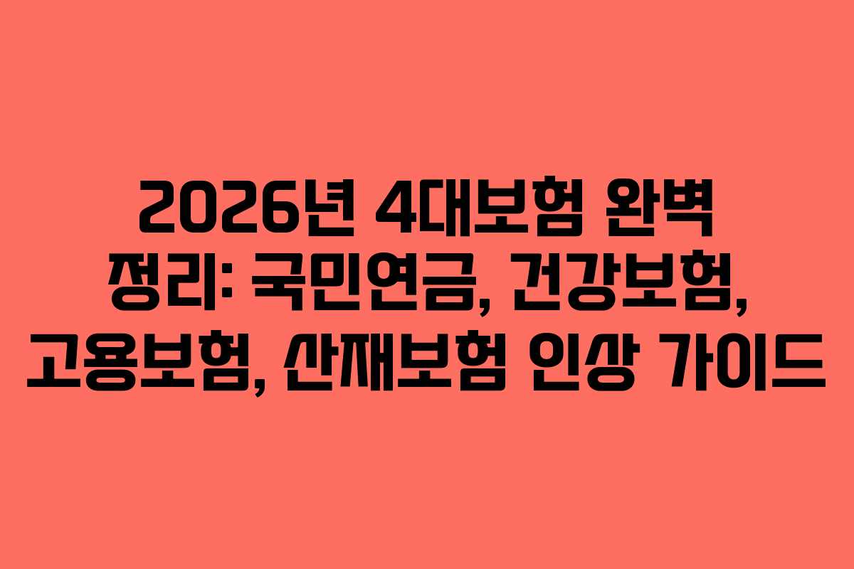 2026년 4대보험 완벽 정리: 국민연금, 건강보험, 고용보험, 산재보험 인상 가이드