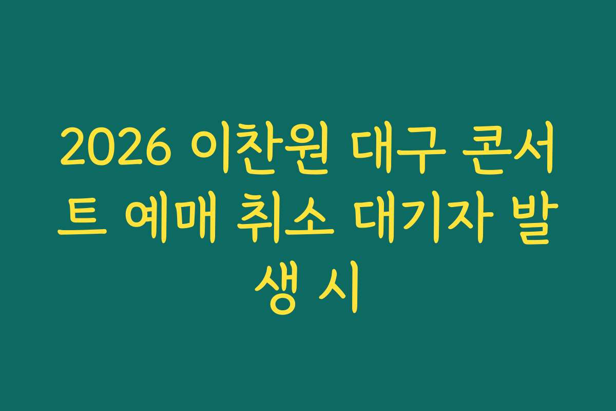 2026 이찬원 대구 콘서트 예매 취소 대기자 발생 시