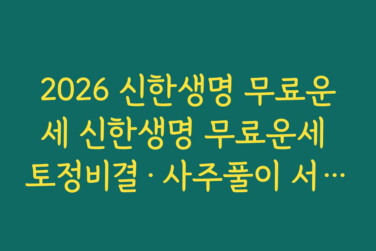 2026 신한생명 무료운세 신한생명 무료운세 토정비결·사주풀이 서비스 구성 한눈에 보기
