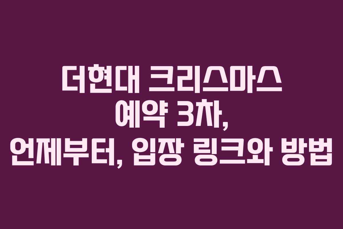 더현대 크리스마스 예약 3차, 언제부터, 입장 링크와 방법