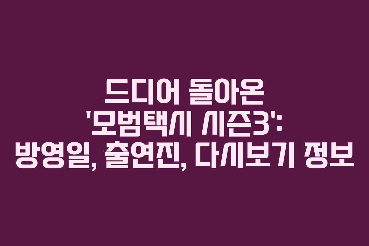 드디어 돌아온 ‘모범택시 시즌3’: 방영일, 출연진, 다시보기 정보