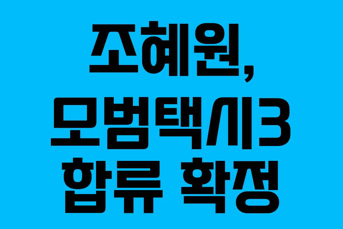 조혜원, 모범택시3 합류 확정