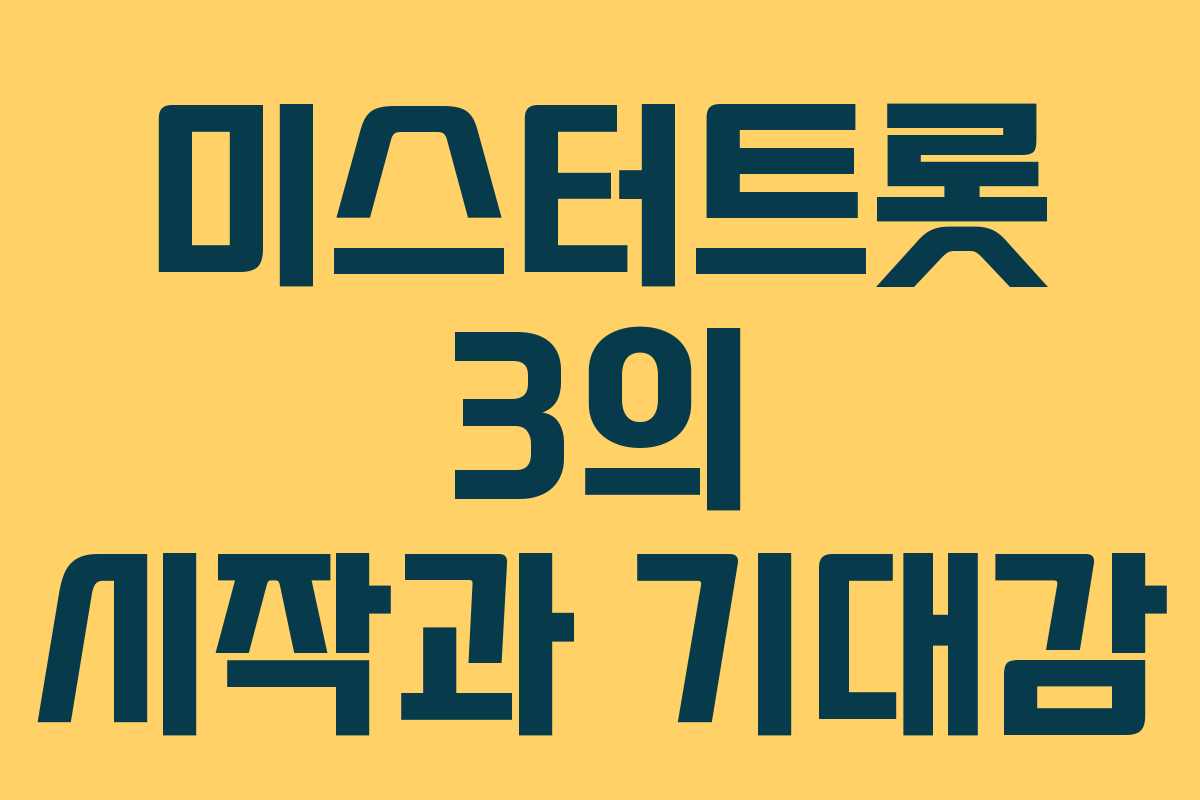 미스터트롯 3의 시작과 기대감 미스터트롯 3의 시작과 기대감