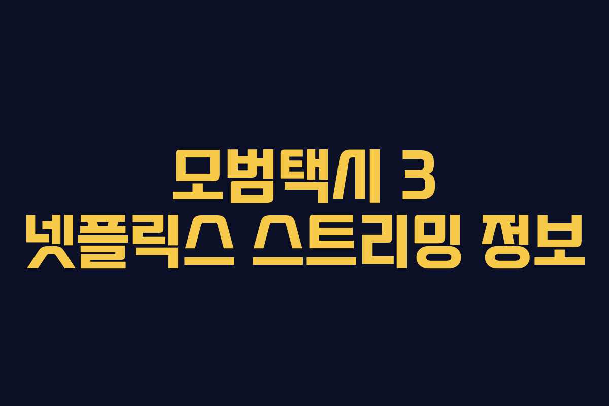 모범택시 3 넷플릭스 스트리밍 정보 모범택시 3 넷플릭스 스트리밍 정보