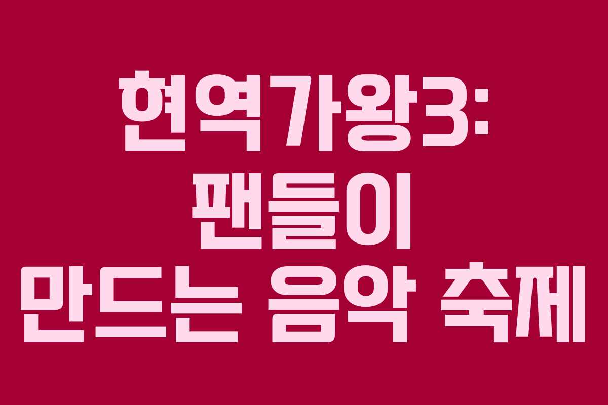 현역가왕3: 팬들이 만드는 음악 축제