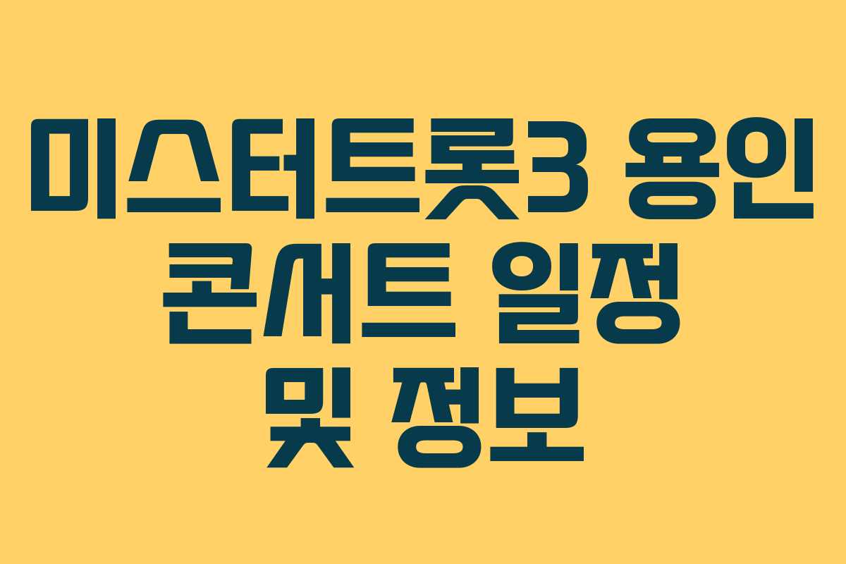 미스터트롯3 용인 콘서트 일정 및 정보