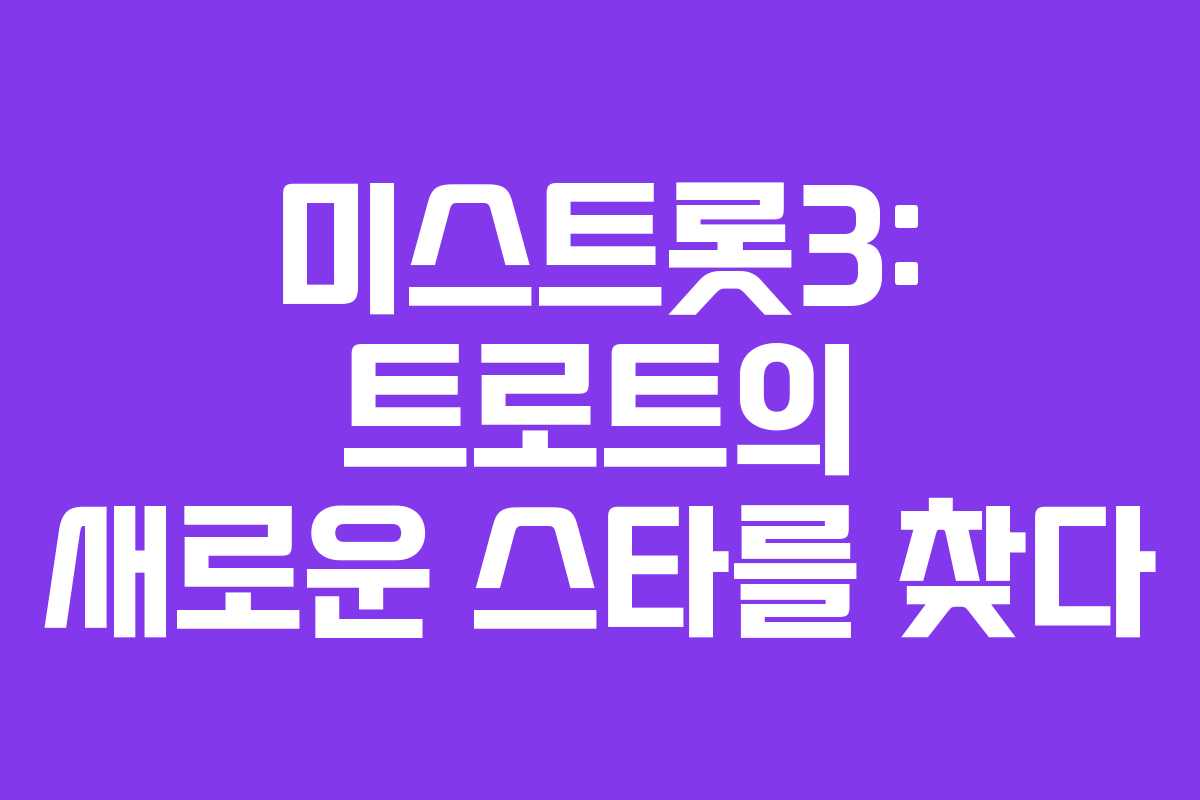 미스트롯3: 트로트의 새로운 스타를 찾다