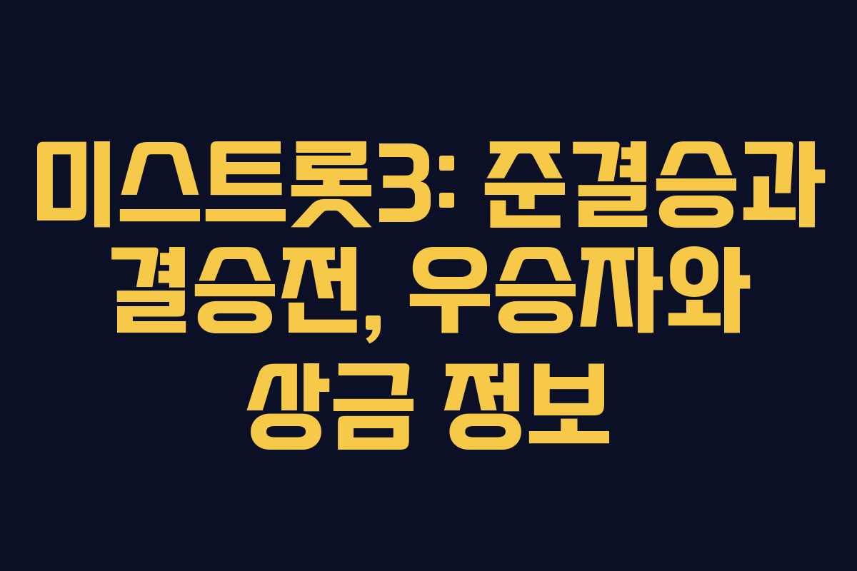 미스트롯3: 준결승과 결승전, 우승자와 상금 정보