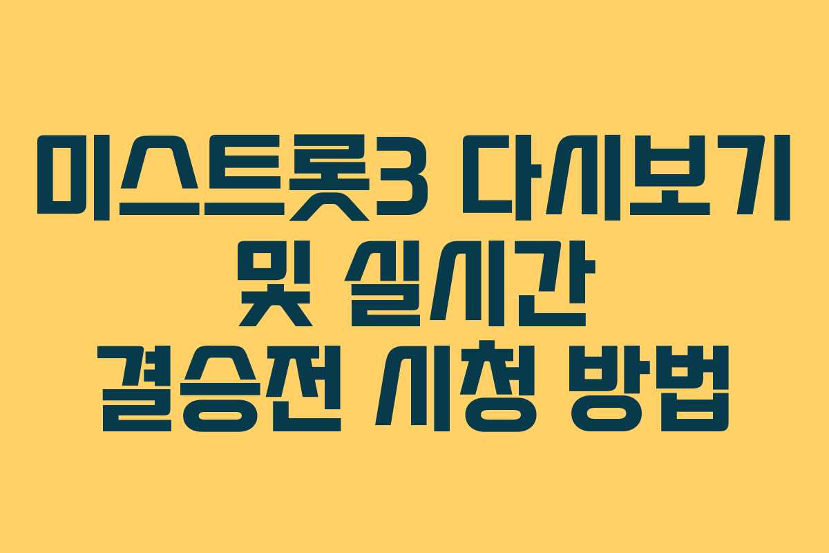 미스트롯3 다시보기 및 실시간 결승전 시청 방법