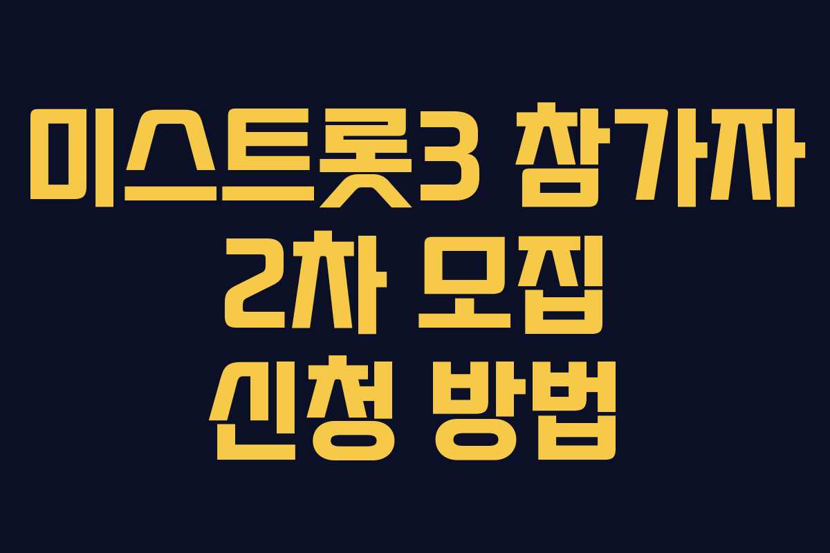미스트롯3 참가자 2차 모집 신청 방법