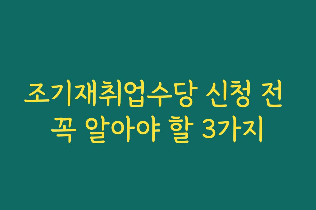 조기재취업수당 신청 전 꼭 알아야 할 3가지