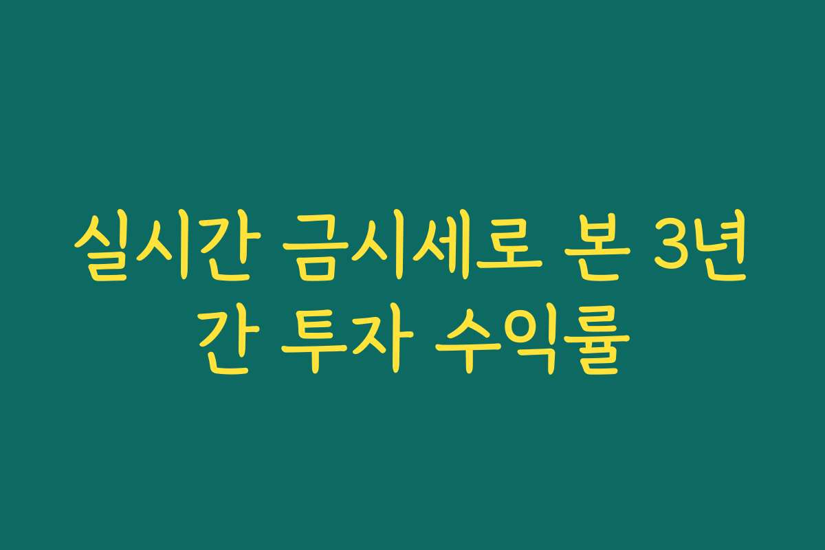 실시간 금시세로 본 3년간 투자 수익률