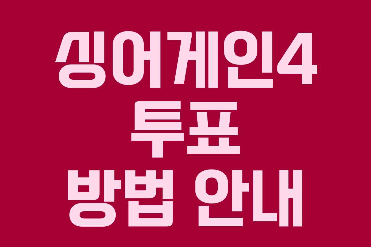 싱어게인4 투표 방법 안내