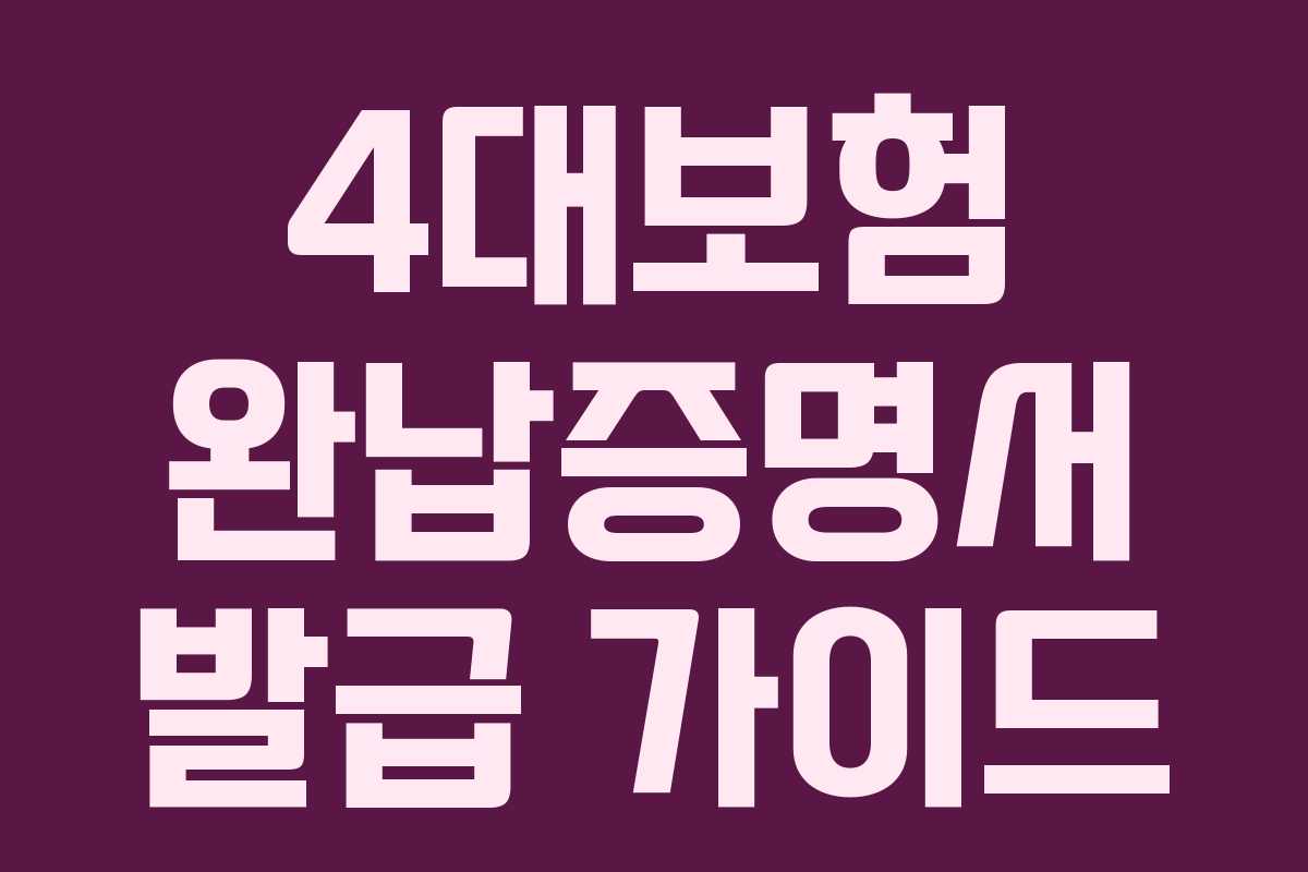 4대보험 완납증명서 발급 가이드